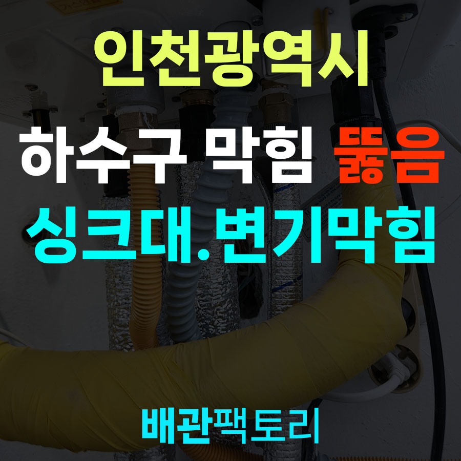 인천광역시 하수구막힘 부평 싱크대막힘 뚫음 업체